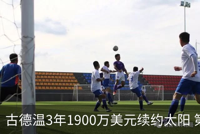 古德温3年1900万美元续约太阳 第3年为球员选项