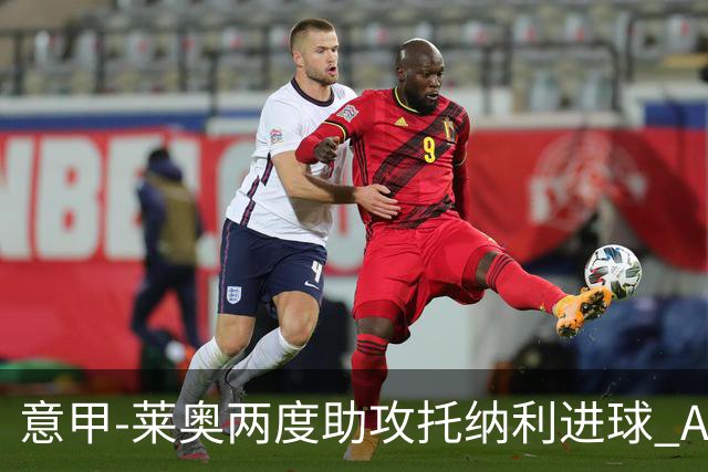 意甲-莱奥两度助攻托纳利进球 AC米兰3-1逆转领跑