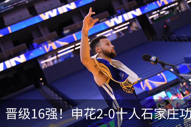 晋级16强！申花2-0十人石家庄功夫 阿苏埃制胜+失空门谢鹏飞建功
