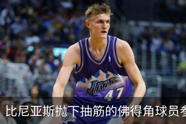 比尼亚斯抛下抽筋的佛得角球员参与进攻，佛得角主帅：我有些生气