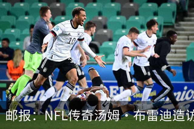 邮报：NFL传奇汤姆·布雷迪造访英格兰队，令三狮军团队员很兴奋