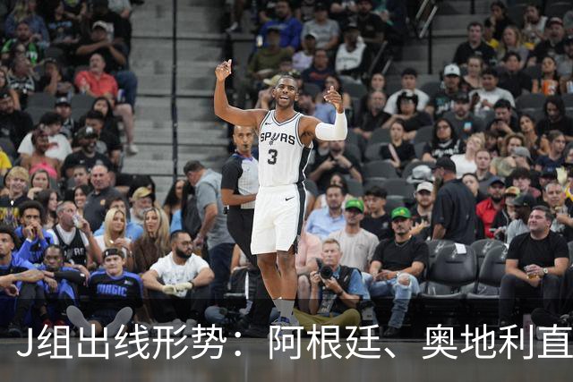 J组出线形势：阿根廷、奥地利直接对话，谁赢谁提前出线